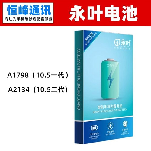 永叶 适用平板ipad pro10.5 电池 A1798 A2134 电池 内置 电板