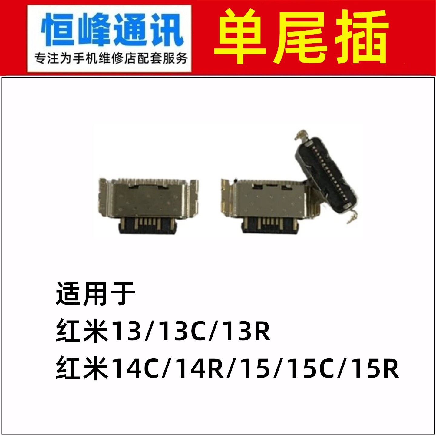 适用于 红米13 13C 13R 14C 14R 15C 15R充电接口 尾插口 单尾插 - 实物图
