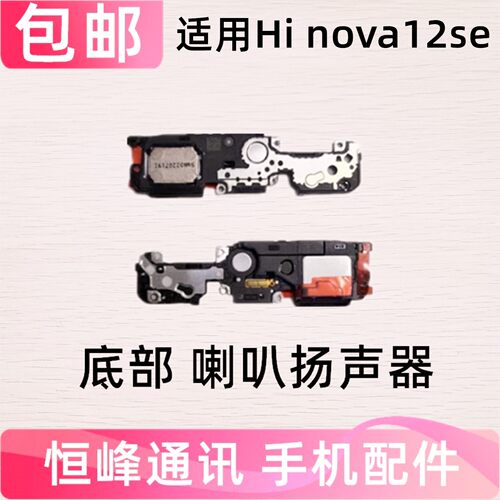 适用华为Hi nova12SE喇叭总成 手机扬声器响铃外放外音SUP-BD00