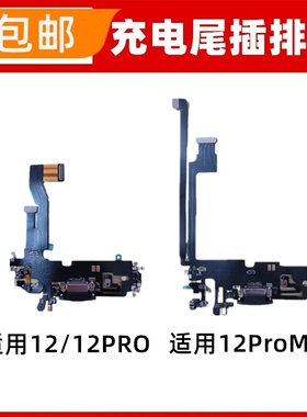 适用苹果12Pro尾插排线麦克风 iPhone12ProMAX充电尾插送话器排线