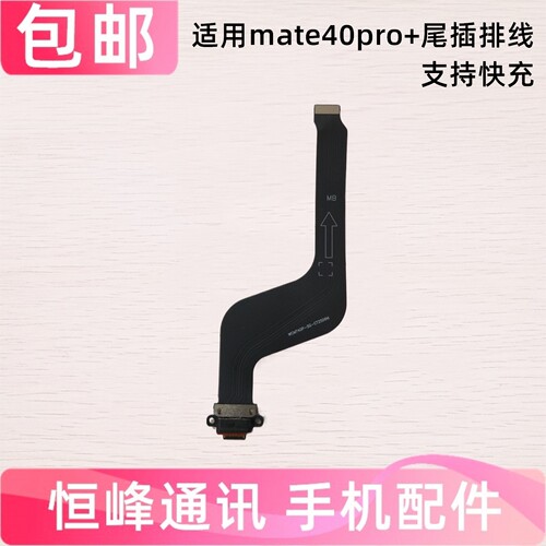 适用华为Mate40PRO+尾插排线 充电排线小板