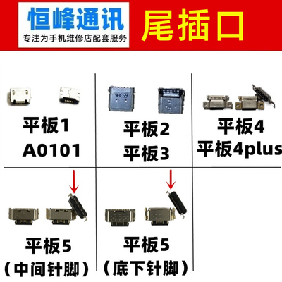 适用小米pad平板1 2 3 5尾插口 充电接口 单尾插口