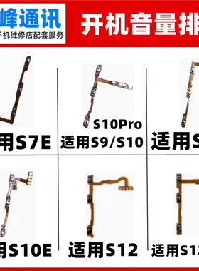 适用vivo S7 E S9 S10 S10E S12 Pro开机排线 开关音量按键电源键