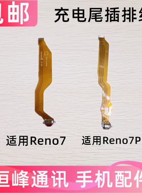适用于OPPO Reno7 Reno7pro 尾插排线送话器充电接口排线