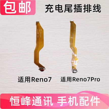 适用于OPPO Reno7 Reno7pro 尾插排线送话器充电接口排线