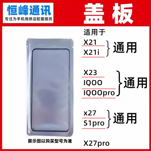 适用VIVO X21 X21i X23 IQOO IQOOpro x27 S1pro X27pro盖板 外屏