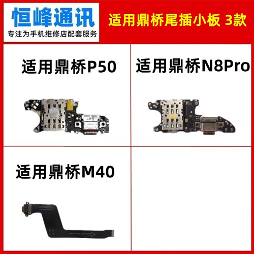 适用TD Tech 鼎桥P50 N8Pro mate40尾插排线 充电尾插小板