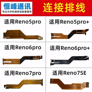适用OPPO Reno5pro/Reno6pro/Reno7pro/+/SE/ 主板排线 显示排线