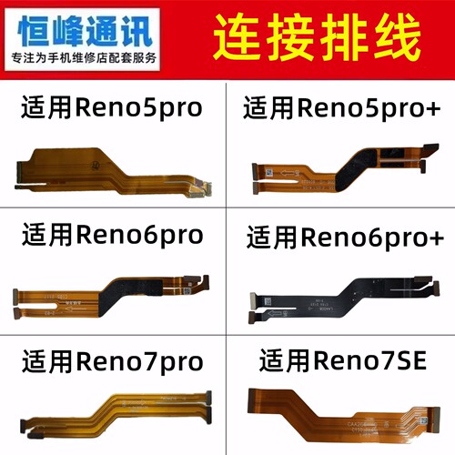 适用OPPO Reno5pro/Reno6pro/Reno7pro/+/SE/ 主板排线 显示排线