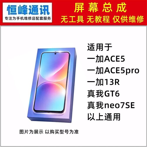 适用1+13R 一加ACE5 ACE5pro 真我GT6 neo7SE屏幕总成 液晶显示屏