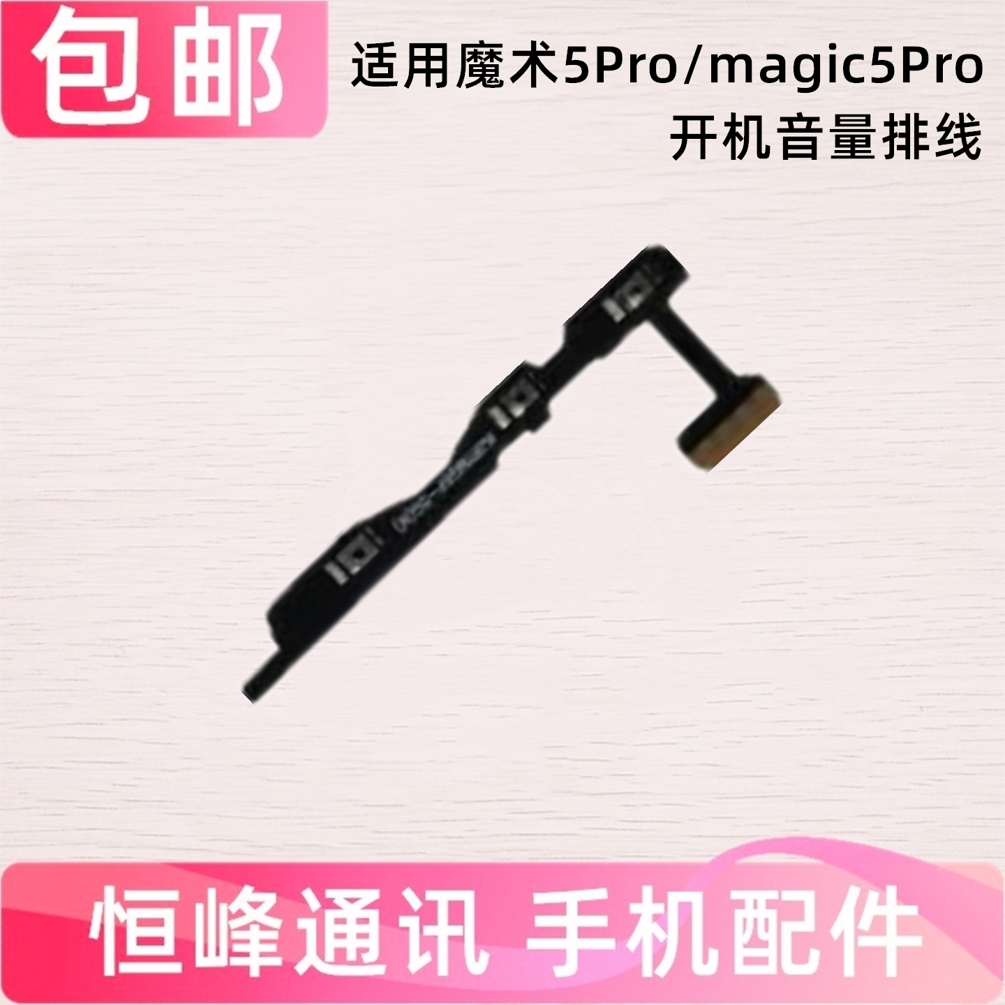 适用于荣耀Magic5Pro开机排线 魔术5Pro音量键电源开关键PGT-AN10