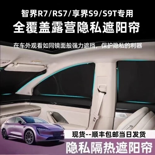 智界R7/S7享界S9/S9T露营隐私帘车窗遮阳帘挡车窗全遮防晒不透光