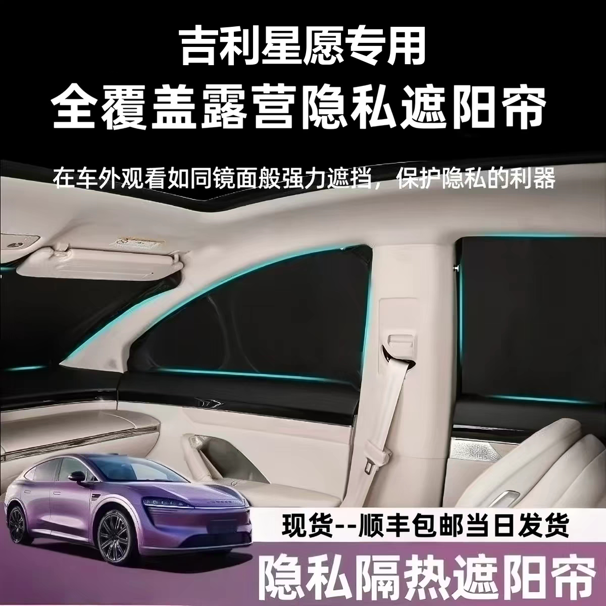 适用吉利星愿露营隐私遮阳帘挡全遮阳挡