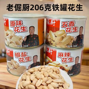 老倔厨铁罐206克花生米零食下酒菜花生仁脱皮原味五香椒盐