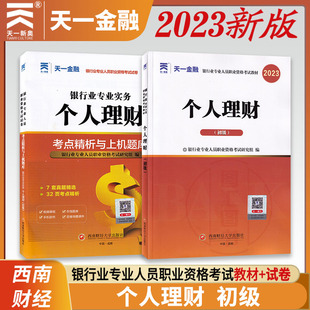 2023年中国银行业专业人员从业职业资格考试2本套装 天一金融 银行业专业实务个人理财财富管理师初级教材 考点精析试卷与上机题库