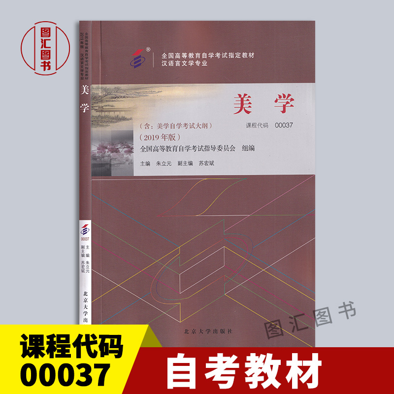 备考2024全新正版自考教材 00037 0037美学附考试大纲朱立元苏宏斌 2019年版北京大学出版社图汇图书自考书店-封面