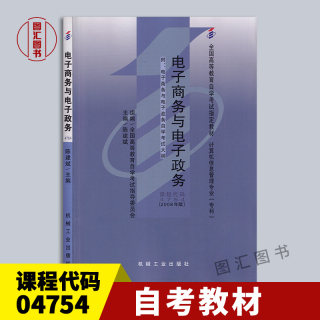 备考2024 全新正版 自考教材 04754 4754电子商务与电子政务 陈建斌 2008年版 机械工业出版社 自学考试 附考试大纲 图汇书店