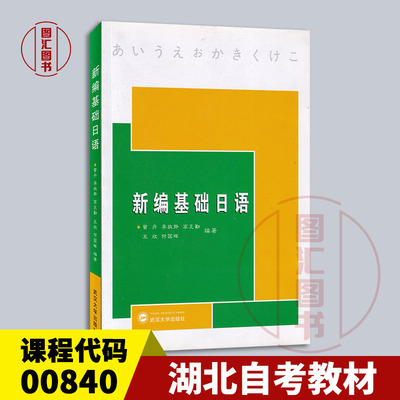 备考2024 全新正版 湖北自考教材 0840 00840 日语 新编基础日语 曾丹 2007年版 武汉大学出版社 9787307055445 龙门智图自考书店