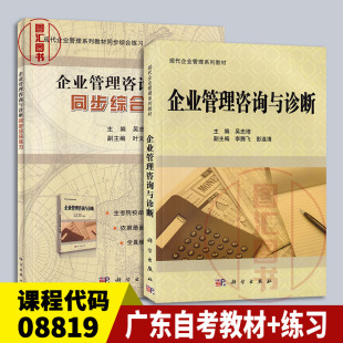 备考2024 08819企业管理咨询与诊断 2本套装 全新正版 社 吴忠培 2011年版 广东自考教材 科学出版 同步综合练习 龙门智图自考书店