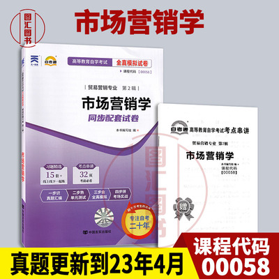 备考2024 全新正版 00058 0058市场营销学 自考通全真模拟试卷 附历年真题 赠考点串讲小抄掌中宝小册子 龙门智图自考书店