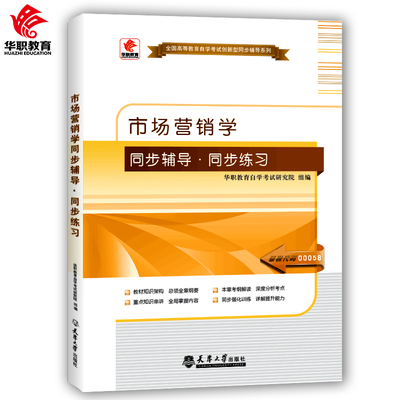 备考2024 华职教育 00058 0058市场营销学 同步辅导练习题 全国高等教育自学考试创新型同步辅导题库 可搭配自考教材 龙门自考书店