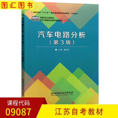 备考2024 全新正版 江苏自考教材 09087 9087汽车电器与电路分析 汽车电路分析第3版 董宏国 2018年版 北京理工大学出版社