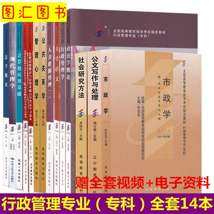 备考2024全新正版江苏广东自考教材多省通用 A030301 1030301 X690206行政管理学专科段全套14本自学考试用书图汇书店