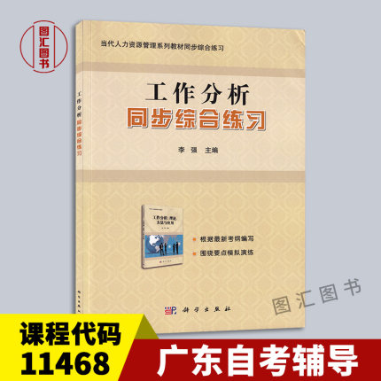 备考2024 全新正版 广东自考辅导 11468工作岗位研究原理与应用 工作分析同步综合练习 李强 2016版 科学出版社 龙门智图自考书店