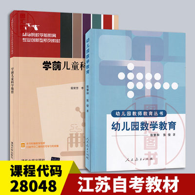 备考2024 江苏自考教材 2本套装 28048幼儿园数学教育+学前儿童科学教育 人民教育出版社 清华大学出版社 龙门智图自考书店