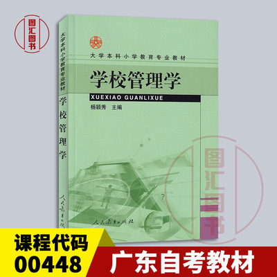 备考2024 全新正版 广东自考教材 0448 00448学校管理学 杨颖秀 2003年版 人民教育出版社 龙门智图自考书店