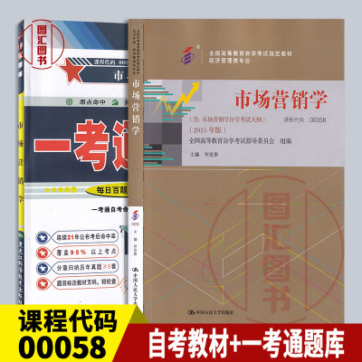 备考2024 全新正版 2本套装 0058 00058市场营销学 自考教材+一考通题库 同步辅导 龙门智图自考书店