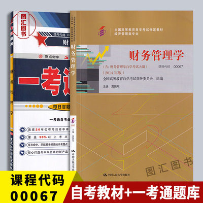 备考2024 全新正版 2本套装 0067 00067财务管理学 自考教材+一考通题库同步辅导 配套2014年版贾国军中国人民大学出版社 龙门书店