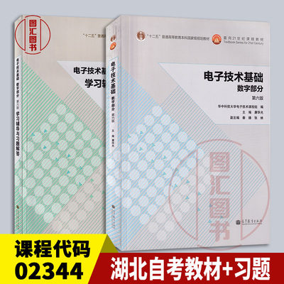 备考2024 全新正版 2本套装 湖北自考教材+学习辅导与习题解答 02344数字电路 电子技术基础数字部分第六版 康华光 高等教育出版社