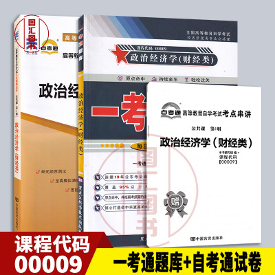 备考2024 全新正版 2本套装 00009 0009政治经济学(财经类) 一考通题库同步辅导+自考通试卷 附考点串讲小抄 龙门智图自考书店