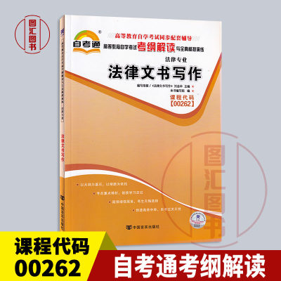 备考2024 全新正版 00262 0262法律文书写作 自考通考纲解读 自学考试同步辅导 配套北京大学出版社宁致远自考教材 龙门自考书店