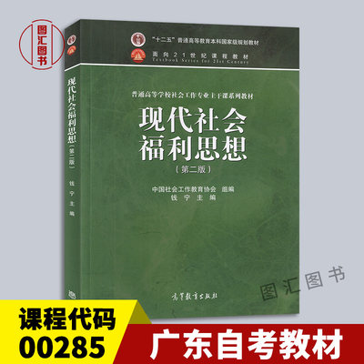 备考2024 全新正版 广东自考教材 00285 0285现代社会福利思想 第二版第2版 钱宁 2013年版 高等教育出版社 龙门智图自考书店