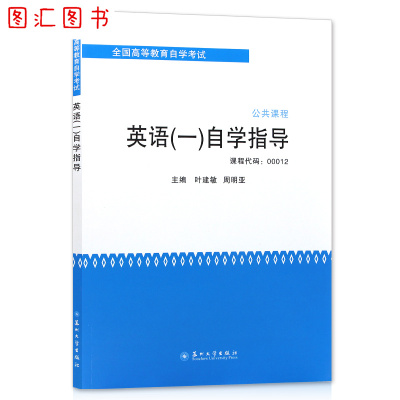 备考2024 全新正版 00012 0012英语(一) 自学指导 2013版 苏州大学出版社 配张敬源张虹外语教学与研究出版社2012年版自考教材