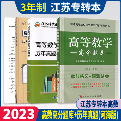 备考2023 江苏专转本理科考试 2本套装 高等数学历年真题试卷及详细解析+高分题库章节练习预测试卷 同方专转本高数题库辅导练习题