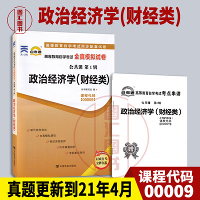 备考2024 全新正版 00009 0009政治经济学(财经类) 自考通全真模拟试卷 配张雷声2016版教材 赠考点串讲掌中宝 龙门智图自考书店