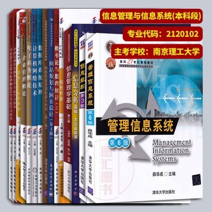 原A2082213 龙门自学考试用书 全套14门15本 X2120102信息管理与信息系统 江苏自考教材 本科段 备考2024 南京理工大学 全新正版