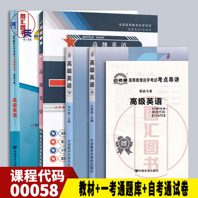 备考2024 全新正版 4本套装 00600 0600高级英语 上下册自考教材+一考通题库+自考通试卷合订本附小册子 龙门智图自考书店