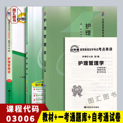 备考2024 全新正版 3本套装 03006 3006护理管理学  自考教材+一考通题库+自考通试卷附历年真题附串讲 龙门智图自考书店