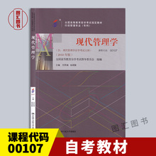 备考2024 全新正版 自考教材 00107 0107现代管理学 2018年版 刘熙瑞 杨朝聚 中国人民大学出版社 龙门智图自考书店