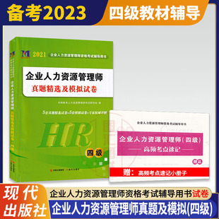 四级历年真题试卷答案及解析赠通关秘籍小册子 2023年企业人力资源管理师资格考试用书 HR企业人力资源管理师4级教材辅导 天一文化