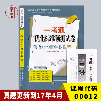 备考2024 全新正版 00012 0012英语(一) 自学教程 一考通优化标准预测试卷 赠押题串讲小抄掌中宝小册子 龙门智图自考书店