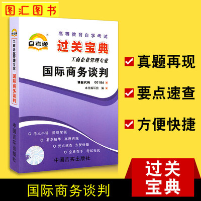 备考2024 全新正版 00186 0186国际商务谈判 自考通过关宝典 自学考试小册子小抄串讲掌中宝 图汇图书自考书店