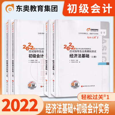 2022年版 东奥初级会计师教材配套辅导书 初级会计实务+经济法基础 东奥初级轻松过关1一应试指导 东奥轻一初级会计职称考试用书