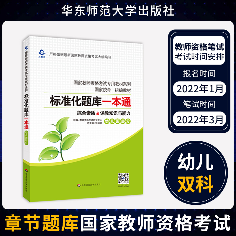 2023年教师资格证考试用书幼儿园标准化题库一本通幼师试卷试题题库教师资格证考试幼儿园教师考试习题集华东师范大学出版社