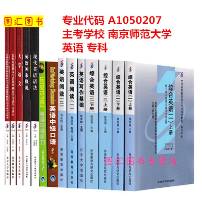 备考2024 全新正版 江苏自考教材 全套12门14本 X1970202 原A1050207 英语 专科段 南京师范大学 自学考试用书 图汇考试