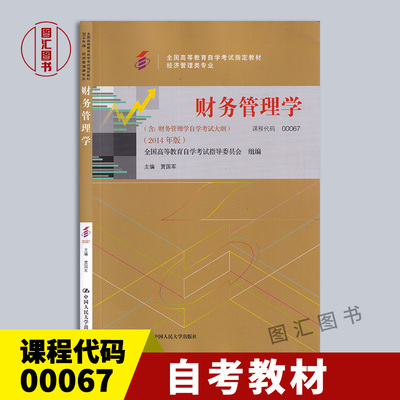 备考2024 全新正版 自考教材 00067财务管理学  05124企业财务管理 附考试大纲 2014年版 贾国军 中国人民大学出版社